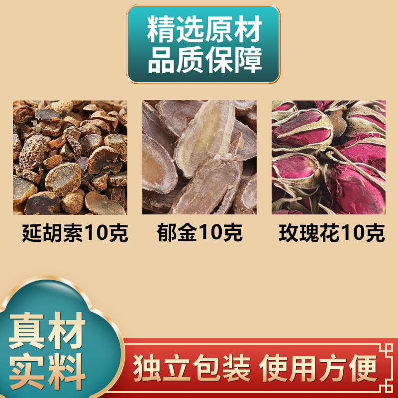 延胡索郁金玫瑰花各10克组合中药材原材料独立包装正品煮水泡水