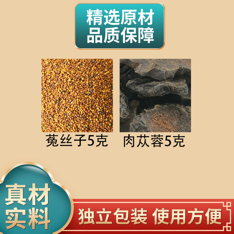 肉苁蓉菟丝子各5克g组合装中药材原材料肉从容兔丝煮水泡水