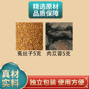 肉苁蓉菟丝子各5克g组合装中药材原材料肉从容兔丝煮水泡水