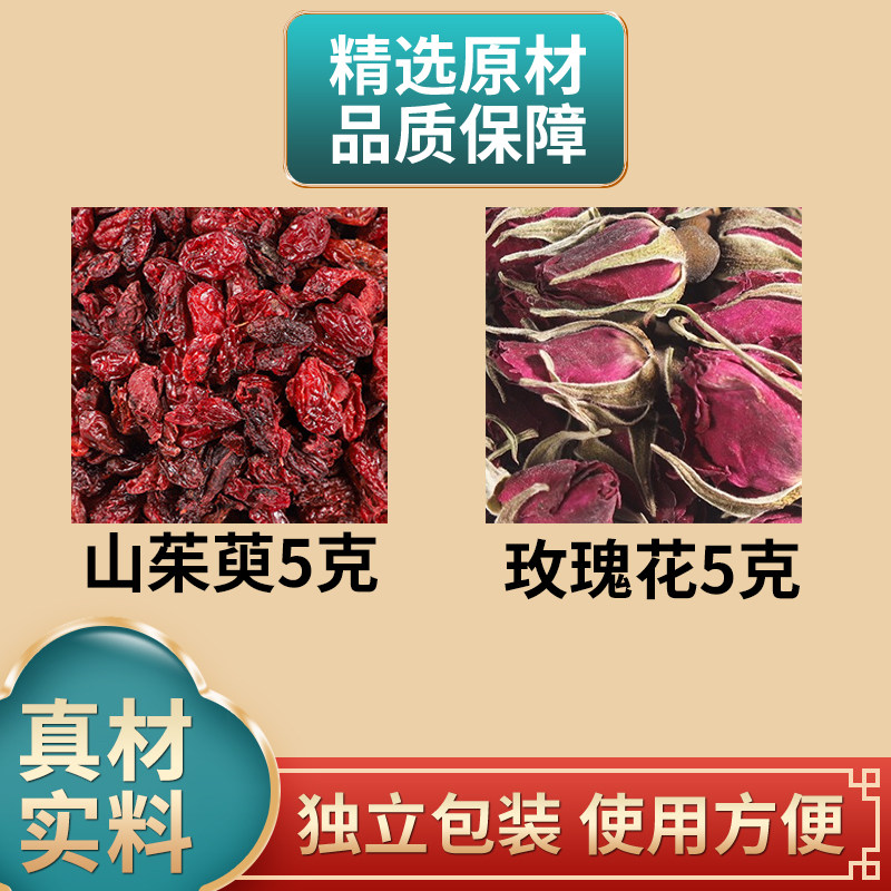 山茱萸5克玫瑰花5克组合中药材原材料独立包装煮水泡水