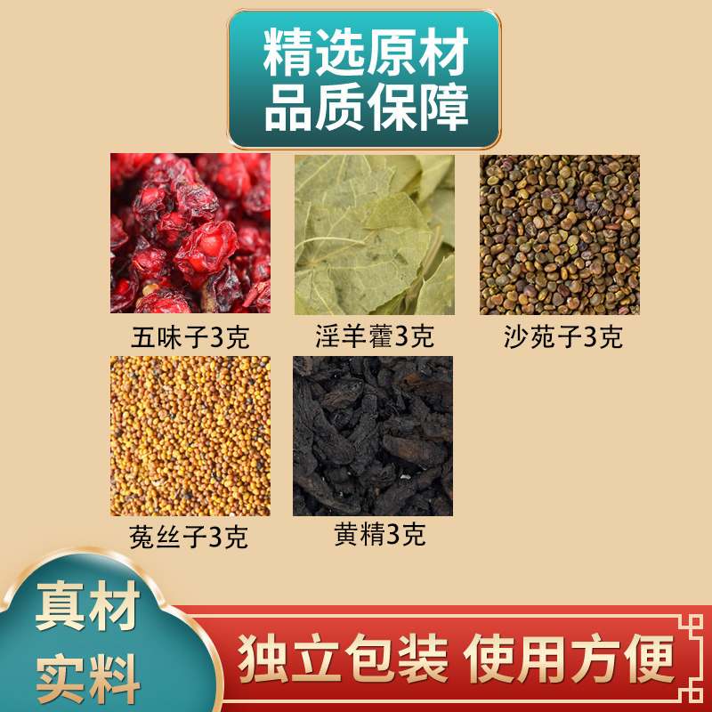 五味子淫羊藿沙苑子菟丝子黄精各3克组合中药材原材料独立包装