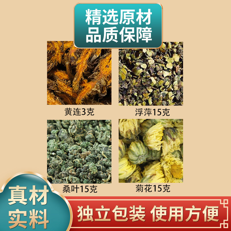 黄连3g浮萍15g桑叶15g菊花15克组合中药材原材料独立包装煮水