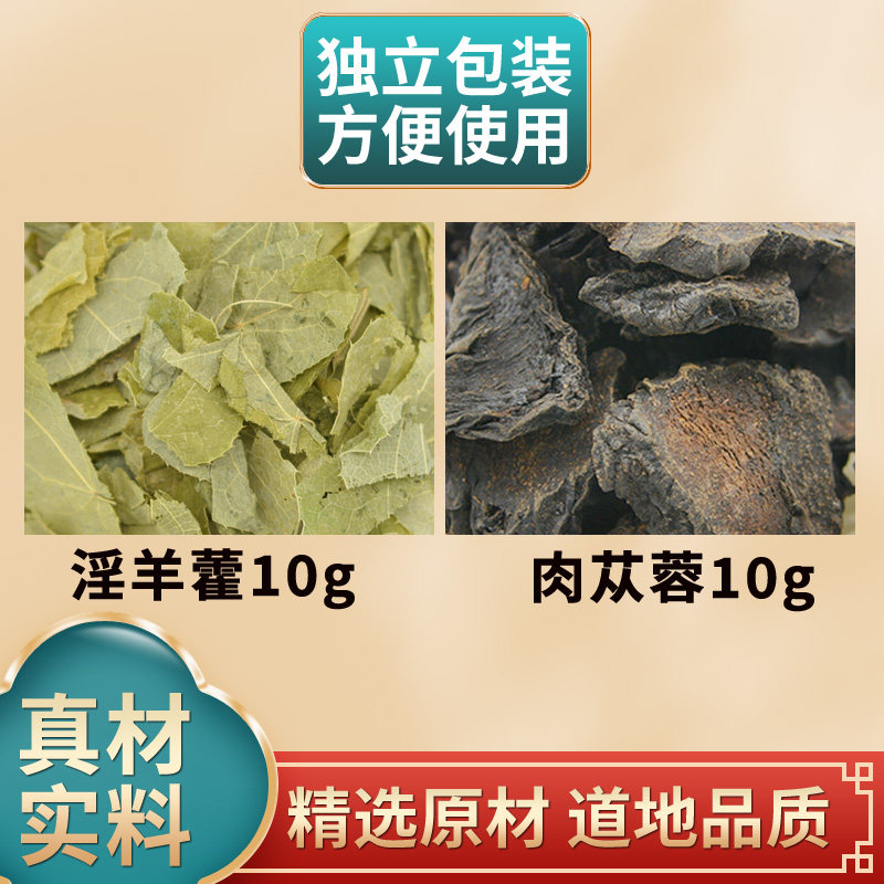 肉苁蓉淫羊藿三枝九叶草中药材原材料独立包装可搭配覆盆子巴戟天