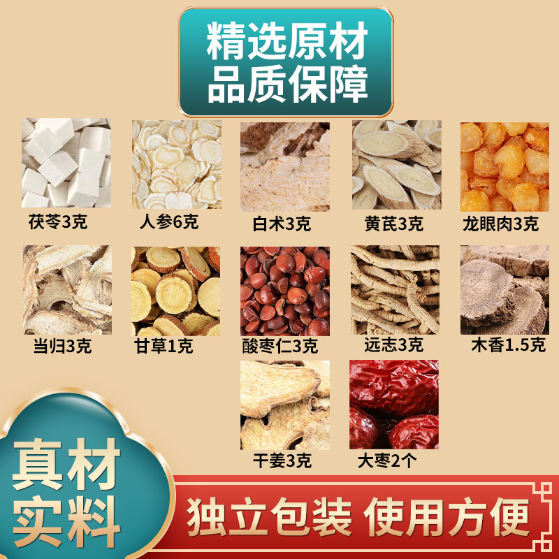 茯苓人参白术黄芪龙眼肉当归甘草酸枣仁远志木香姜枣组合原材料