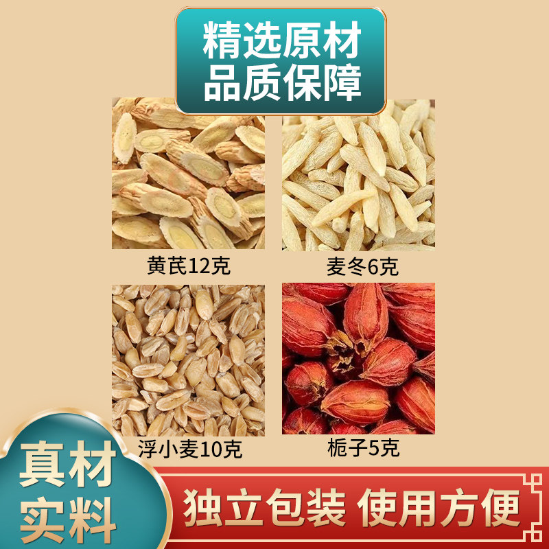 黄芪麦冬浮小麦栀子组合中药材原材料独立包装煮水泡水代茶饮