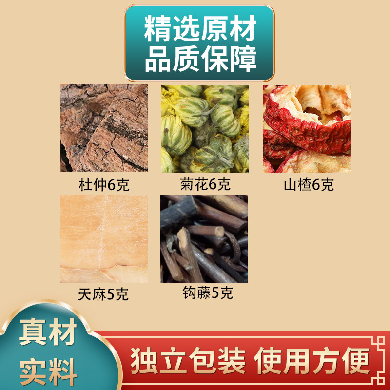 杜仲菊花山楂天麻钩藤组合中药材原材料独立包装正品煮水泡水