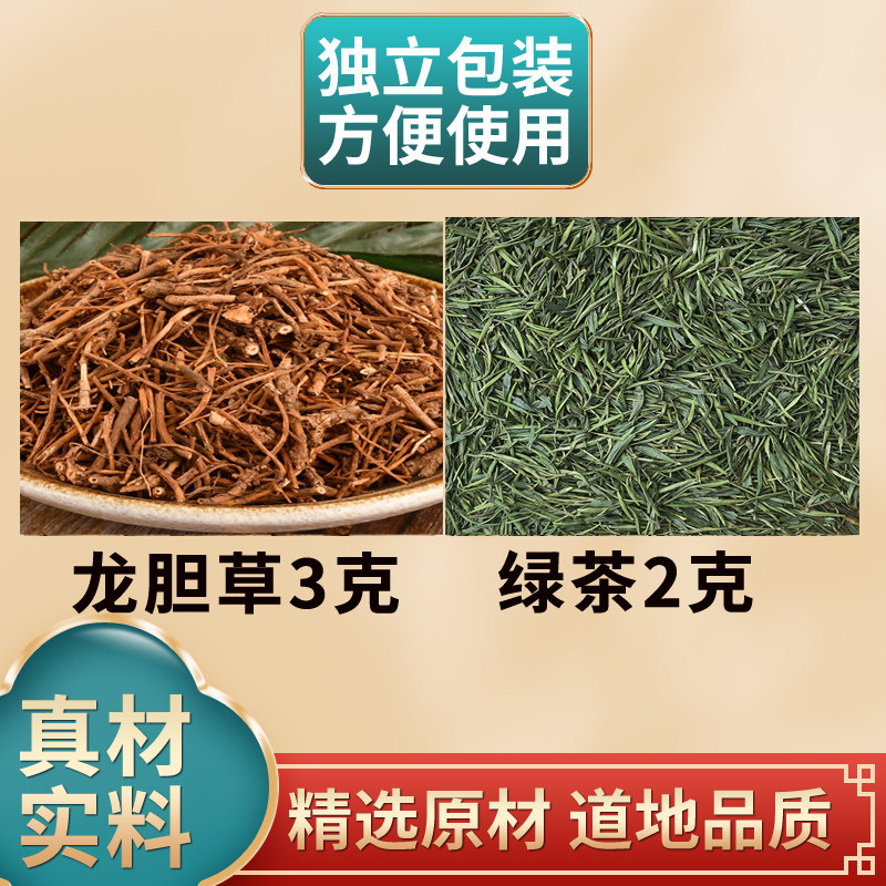 龙胆草3克绿茶2克中药材原材料独立包装煮水泡水喝