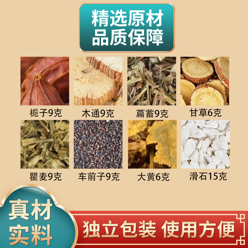 八正散原料栀子川木通萹蓄甘草瞿麦车前子大黄滑石组合独立包装