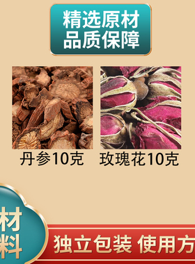 丹参玫瑰花各10g克组合丹叁玫瑰花原材料组合煮水泡水