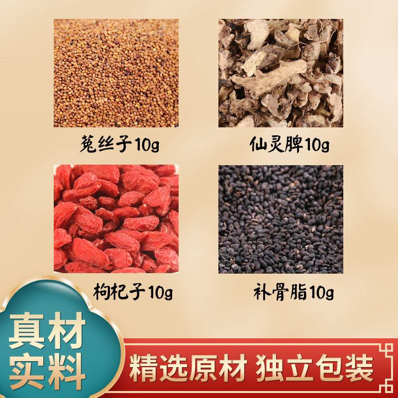 肾四味枸杞淫羊藿菟丝子补骨脂仙灵脾中药材原材料独立包装