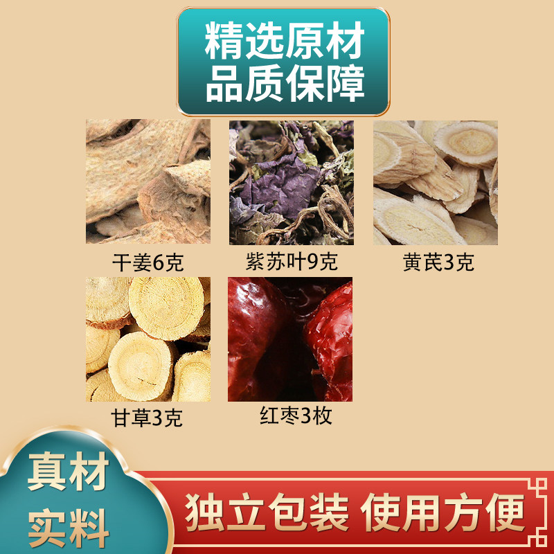 干姜苏叶黄芪甘草红枣