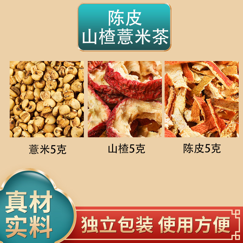 陈皮山楂薏米茶组合正品
