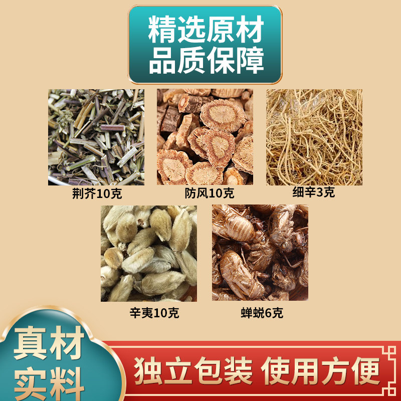 荆芥防风细辛辛夷花蝉蜕组合中药材原材料独立包装煮水
