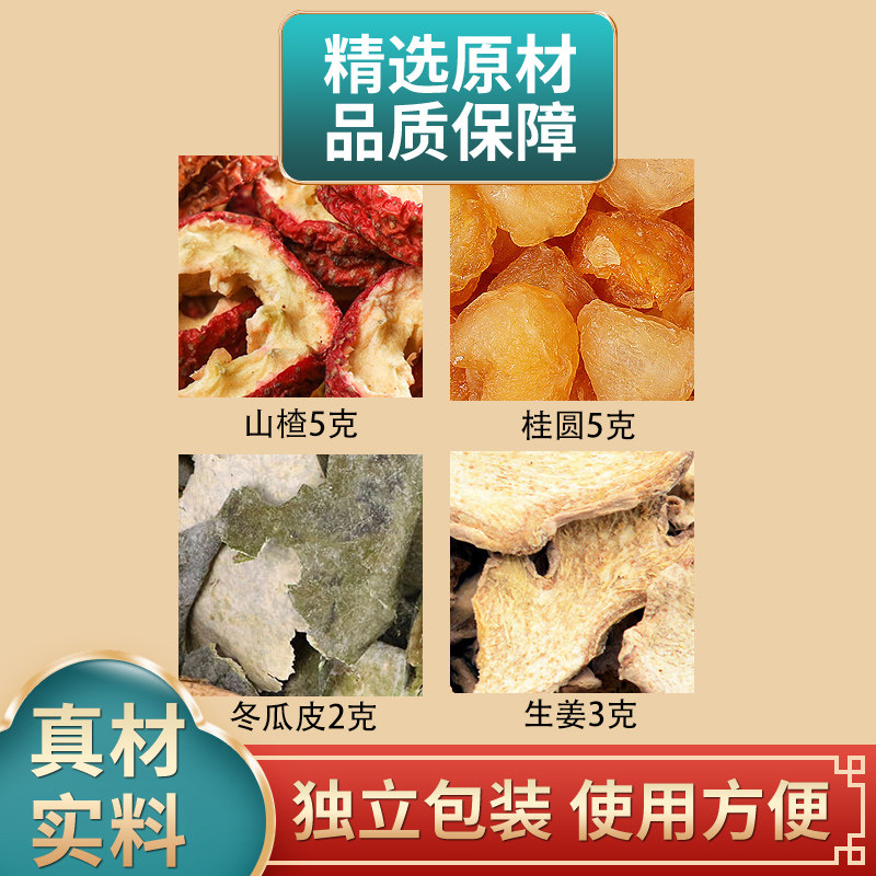 山楂5克桂圆5克冬瓜皮2克生姜3克组合中药材原材料正品煮水