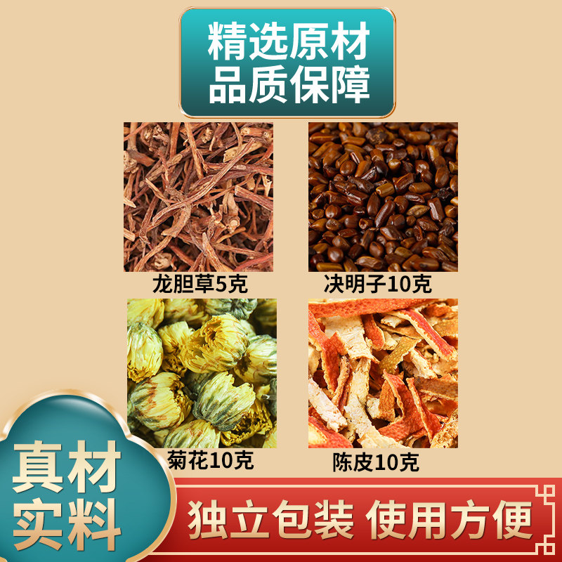 龙胆草决明子菊花陈皮组合中药材原材料独立包装煮水泡水