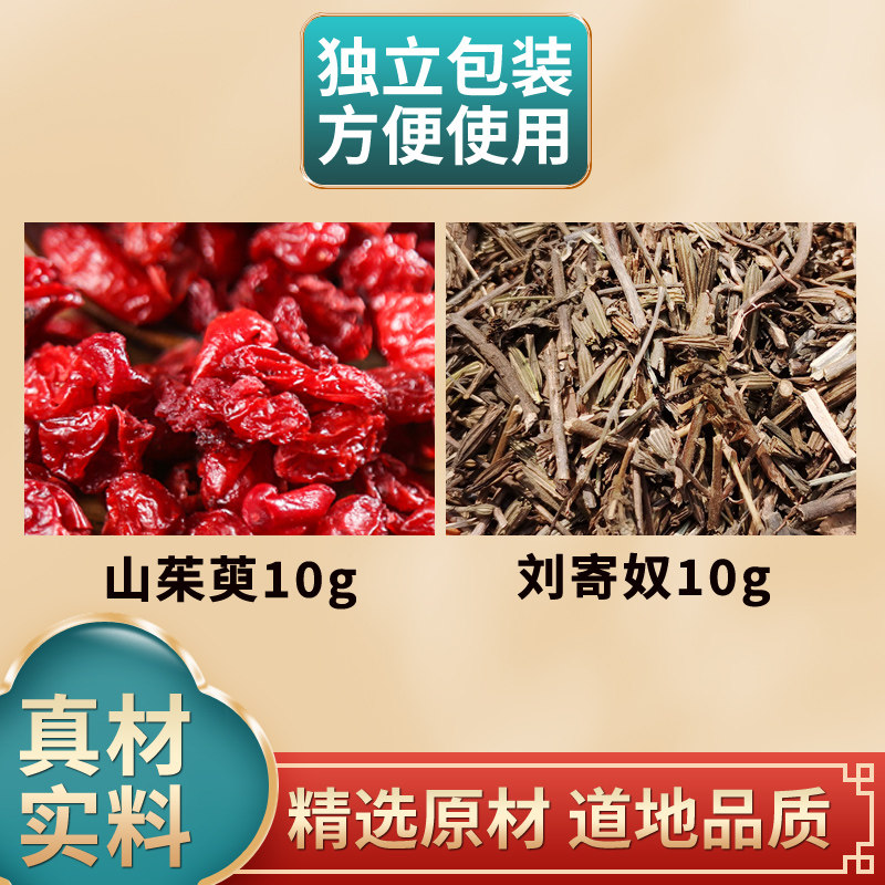 山茱萸刘寄奴各10克组合中药材原材料独立包装煮水泡水