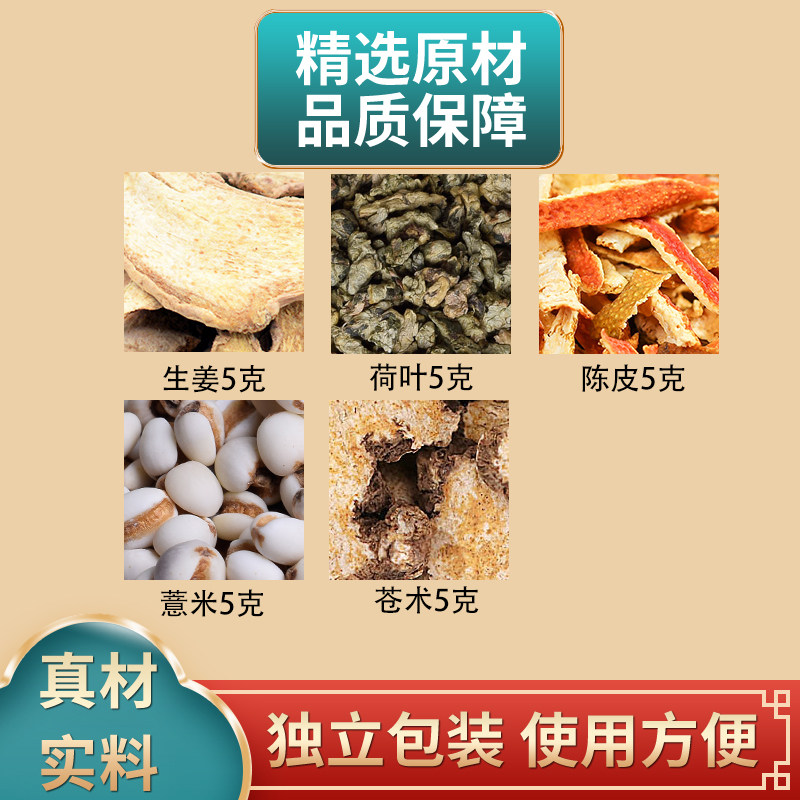 生姜荷叶陈皮薏米苍术组合