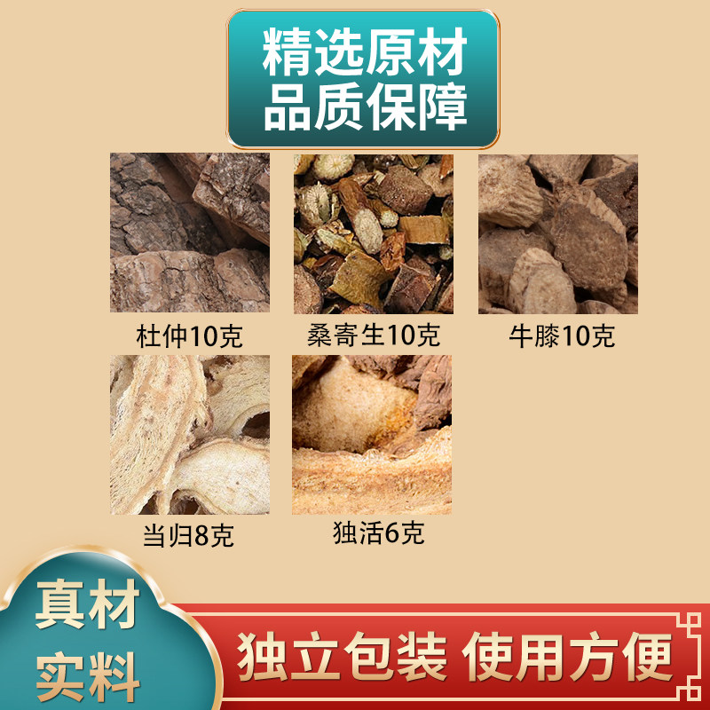 杜仲10克桑寄生10克牛膝10克当归8克独活6克组合中药材原材料煮水