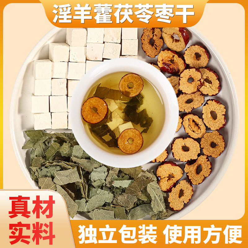 淫羊藿3克茯苓3克红枣干3克组合中药材原材料独立包装煮水泡水