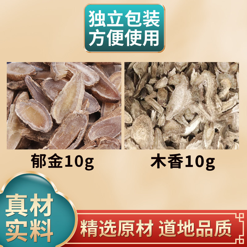 郁金木香各10克组合中药材原材料独立包装黄郁煮水泡水