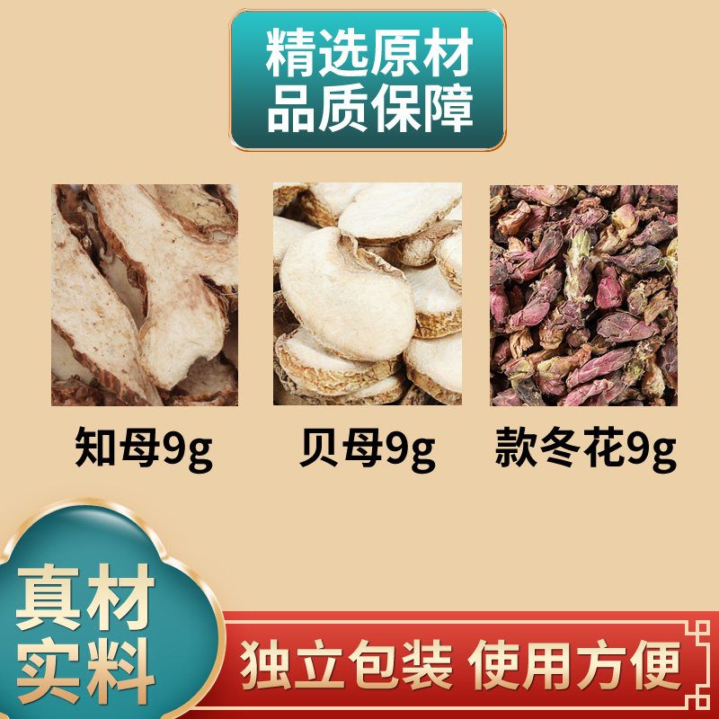 二母冬花汤原料知母贝母款冬花组合中药材独立包装煮水