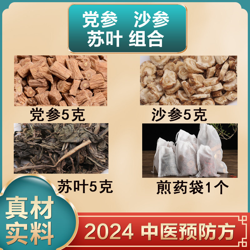党参5克沙参5克苏叶5g紫苏叶中药材原材料独立包装煮水泡水
