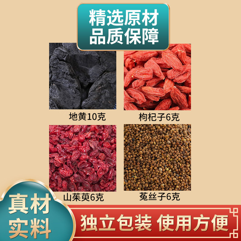 地黄10克枸杞山茱萸菟丝子各6克组合中药材原材料独立包装煮水