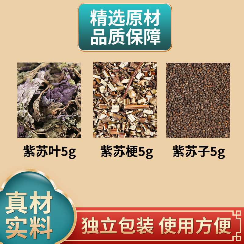 紫苏叶紫苏梗紫苏子中药材原材料独立包装煮水泡水