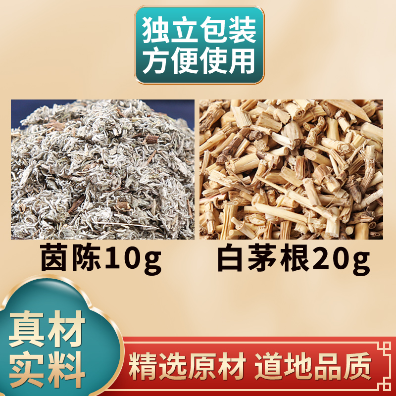 茵陈白茅根中药材原材料茵陈10g白茅根20g独立包装煮水泡水