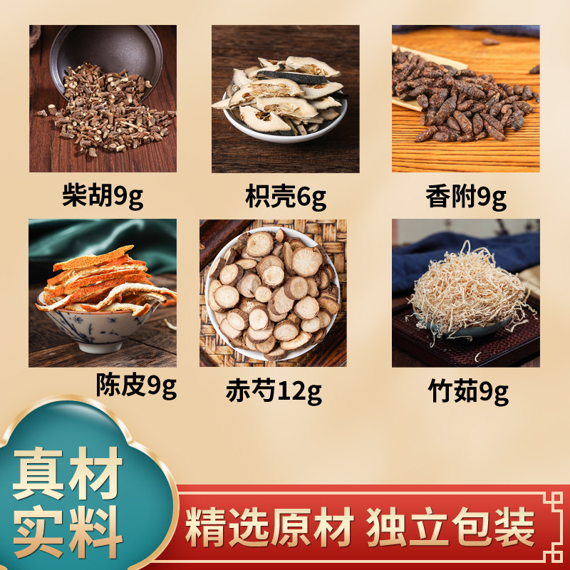 柴胡枳壳香附陈皮赤芍竹茹中药材原材料独立包装煮水泡水