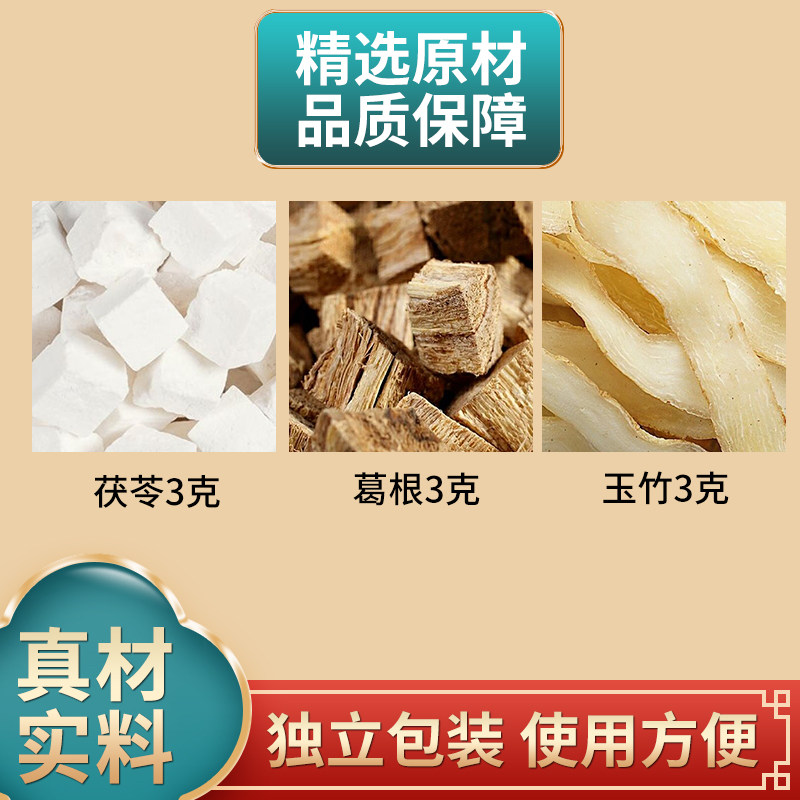茯苓葛根玉竹各3克组合原材料正品独立包装伏岑煮水泡水