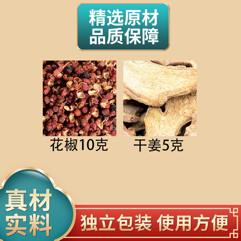 花椒10克干姜5克三片组合原材料独立包装干货可搭配艾叶煮水