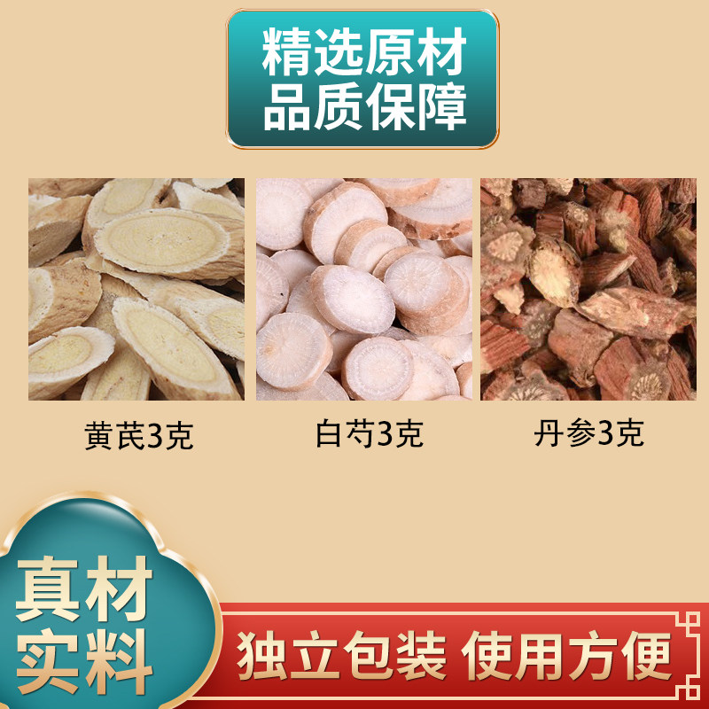 黄芪白芍丹参各3克组合