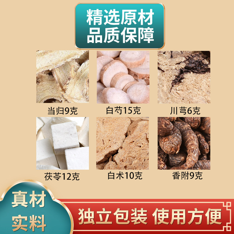 当归白芍川芎茯苓白术香附