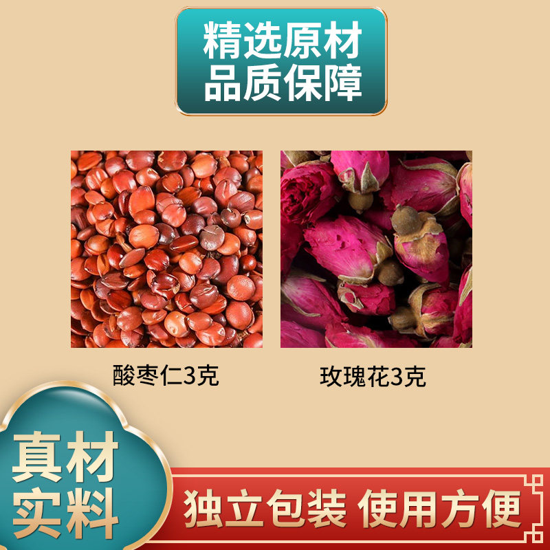 酸枣仁3克玫瑰花3克组合中药材原材料独立包装正品煮水泡水