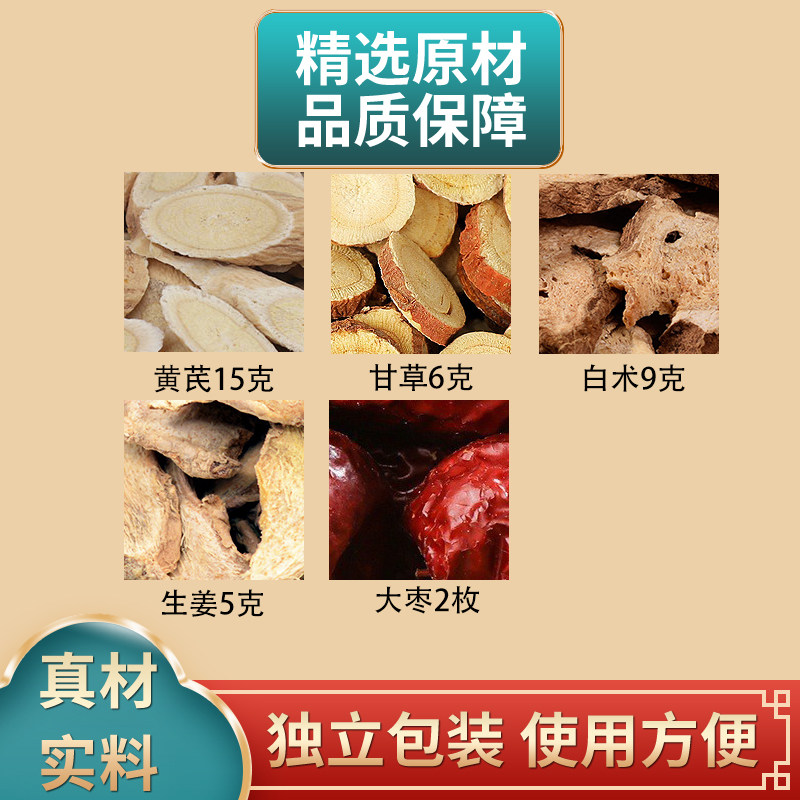 黄芪甘草白术生姜大枣