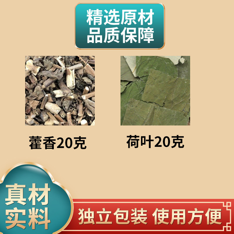 藿香荷叶藿香叶20克广藿香20克中药材原材料代茶饮煮水泡水