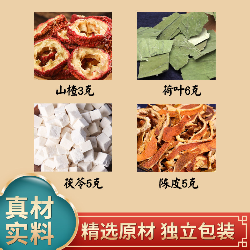 荷叶6g山楂3g陈皮5g茯苓5g中药材原材料独立包装煮水泡水