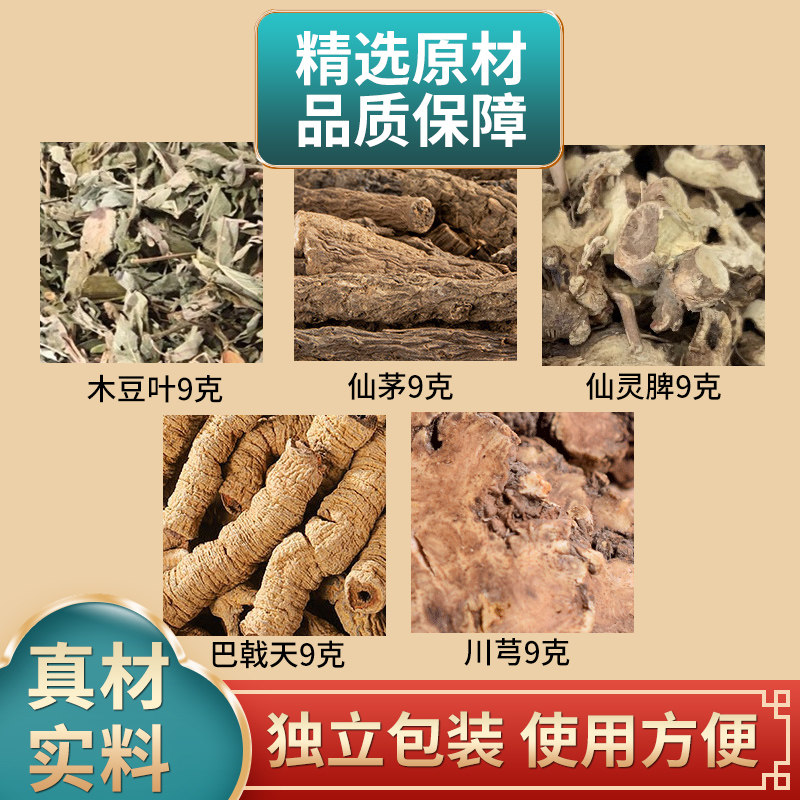 木豆叶仙茅仙灵脾巴戟天川芎各9克组合中药材原材料独立包装煮水