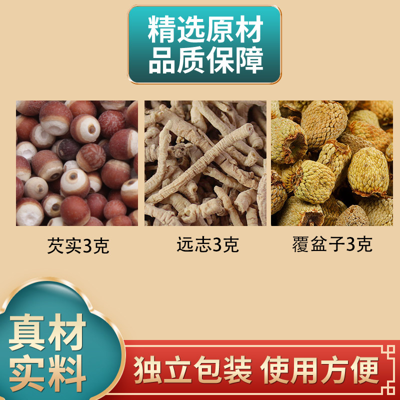 芡实远志覆盆子正品组合