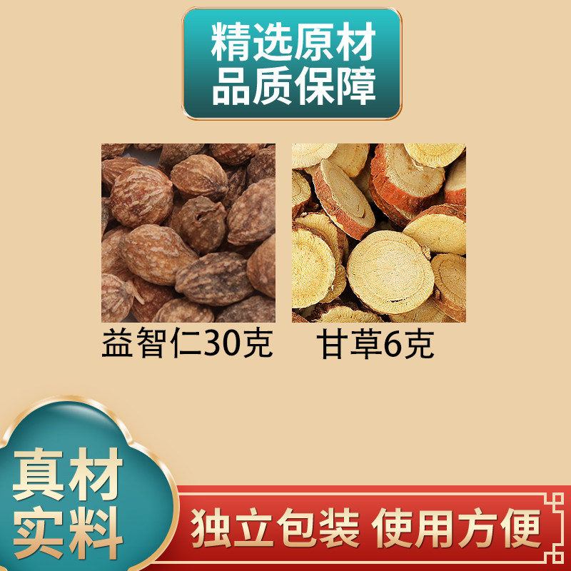 益智仁30g甘草6g组合独立包装