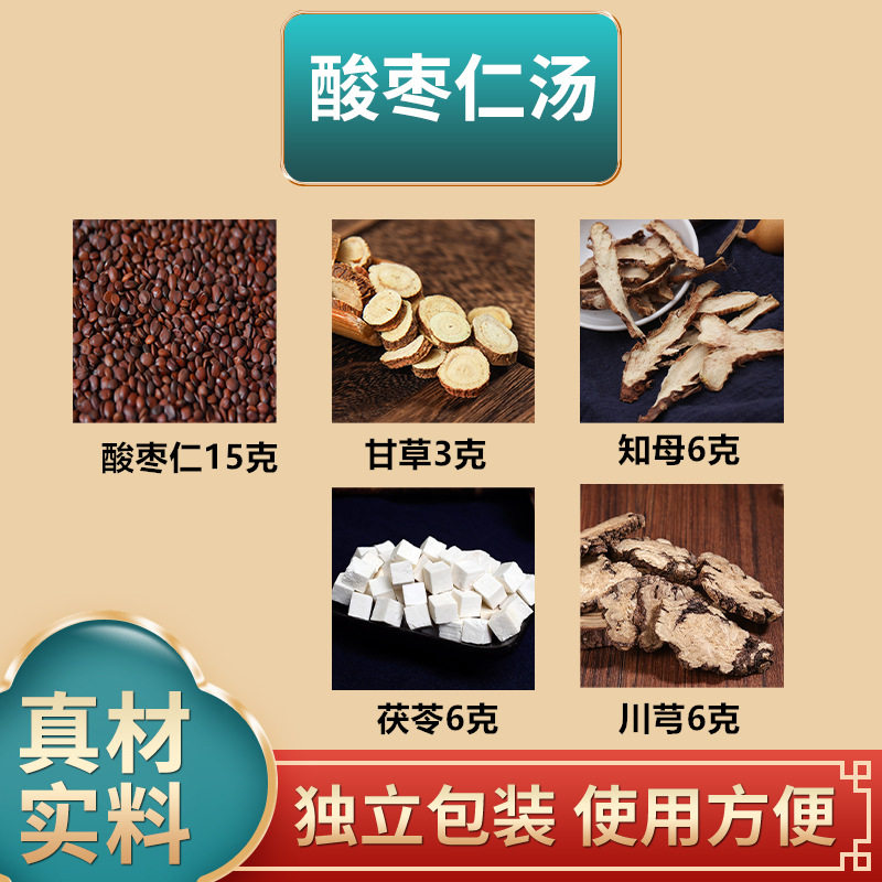 酸枣仁汤原材料张仲景酸枣仁茯苓知母川芎甘草中药材独立包装煮水