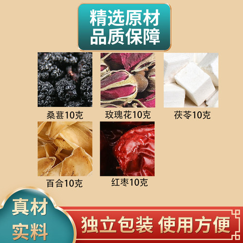桑葚玫瑰花茯苓百合红枣