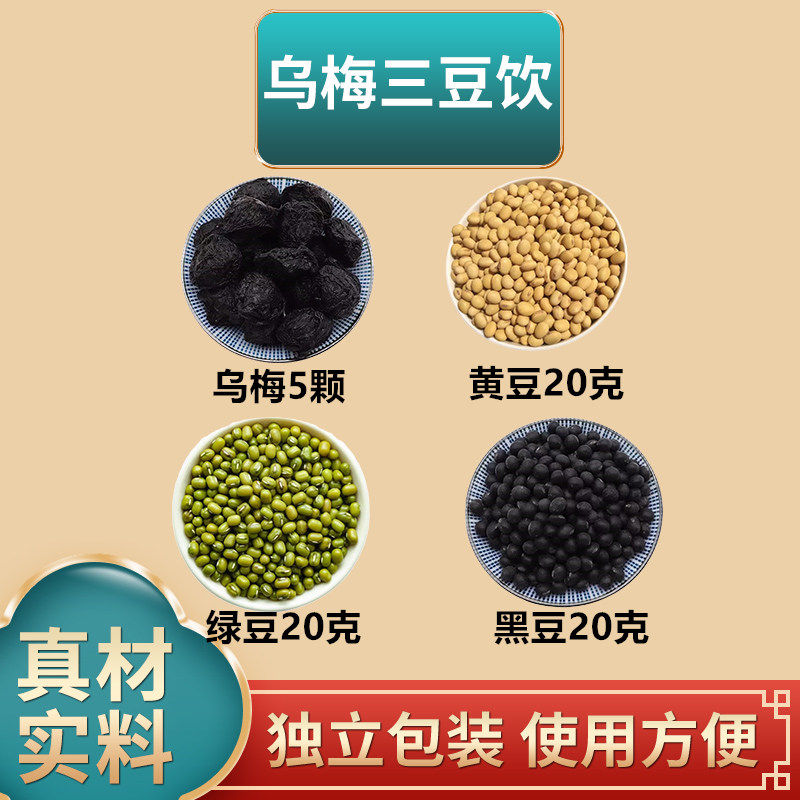 乌梅黄豆绿豆黑豆三豆饮组合原材料独立包装煮水扁鹊三豆饮10副