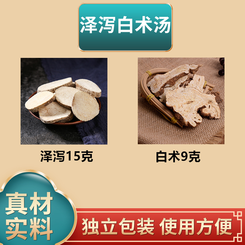 澤瀉白術(shù)湯原料澤瀉15克白術(shù)9克中藥材獨(dú)立包裝煮水泡水10副