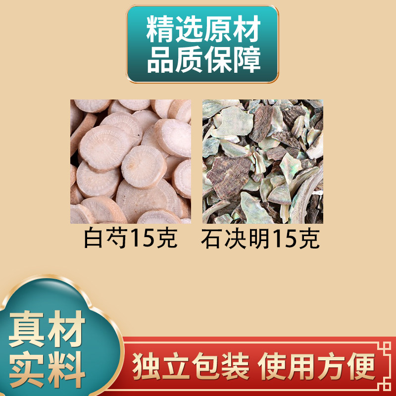 白芍15克石决明15克组合白芍石决明中药材原材料干货煮水