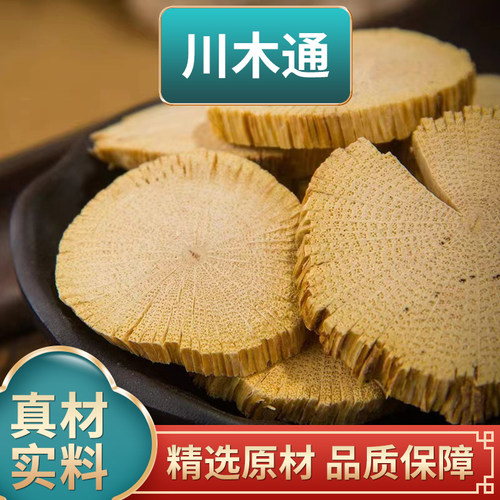 木通中药材小木通三叶木通川木通片白木头500g克大树脚