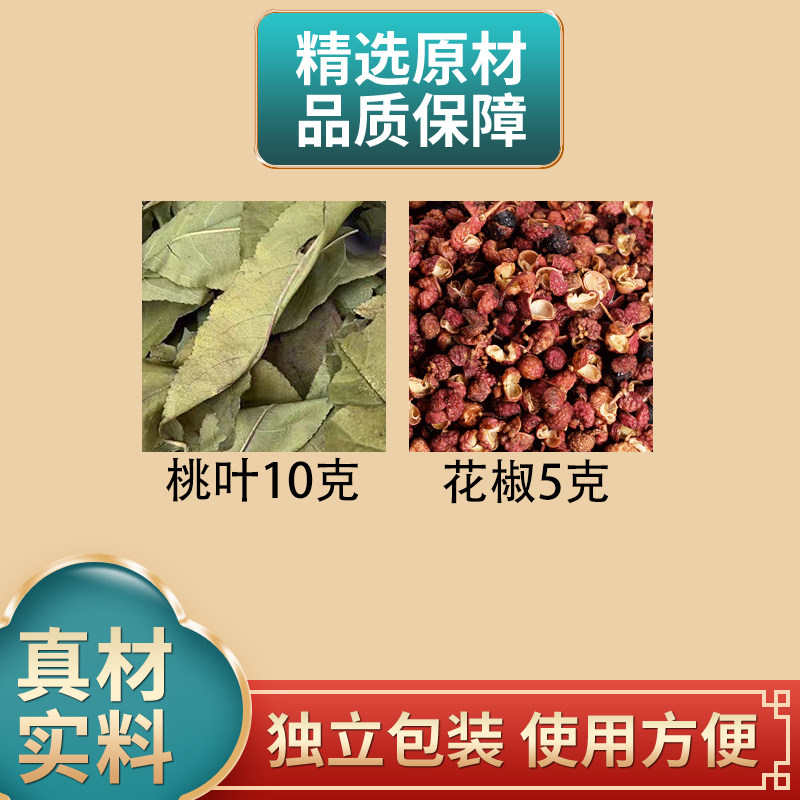 桃树叶10克花椒5克中药材原材料独立包装搭配大蒜外用