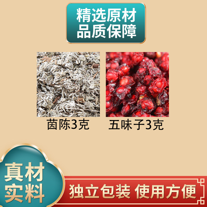 茵陈3克五味子3克组合中药材原材料独立包装绵茵陈北五味煮水泡水