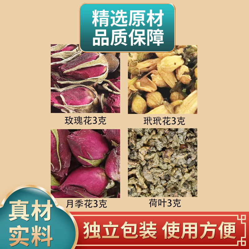 玫瑰花玳玳花月季花荷叶各3克组合中药材原材料独立包装煮水泡水